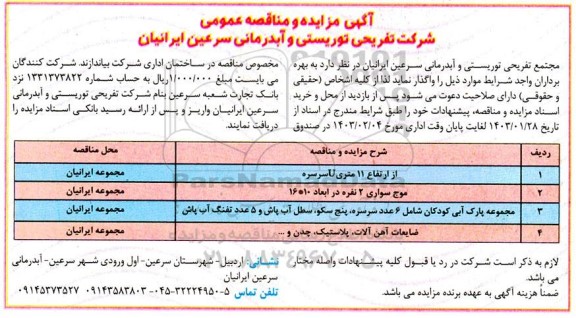 مزایده و مناقصه واگذاری موج سواری دو نفره...