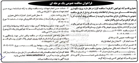 فراخوان مناقصه پروژه نگهداری و توسعه فضای سبز روستا 