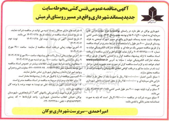مناقصه عمومی فنس کشی محوطه سایت جدید پسماند شهرداری 