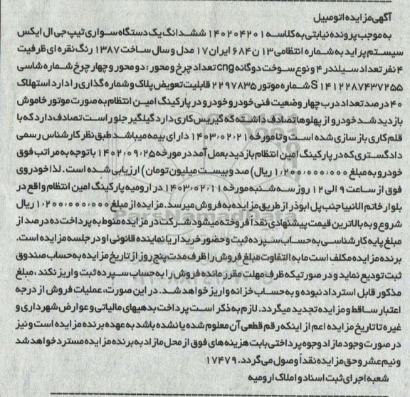 مزایده فروش یکدستگاه سواری تیپ جی ال ایکس سیستم پراید 