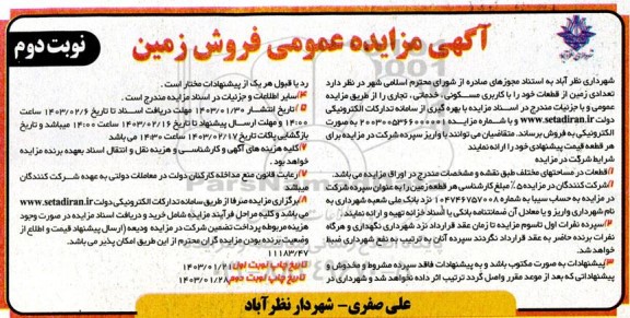 مزایده فروش تعدادی زمین با کاربری مسکونی،خدماتی و تجاری- نوبت دوم