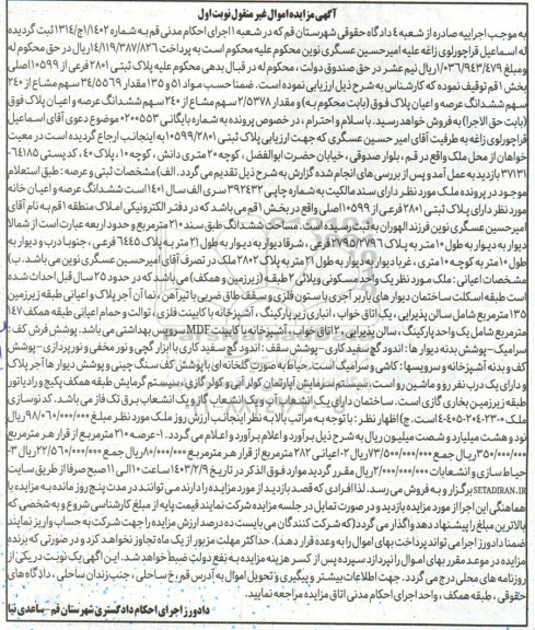 مزایده فروش سهم مشاع از ملک به پلاک ثبتی 10599.2801