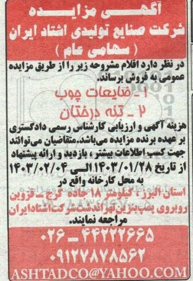 مزایده فروش ضایعات چوب...