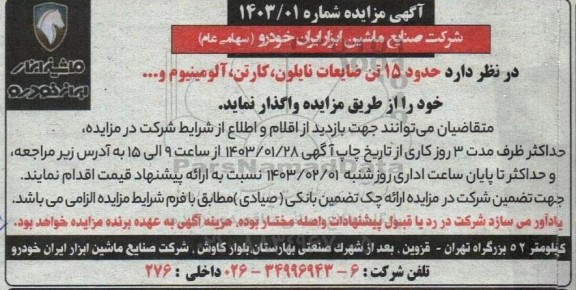 حدود 15 تن ضایعات نایلون کارتن، آلومینیوم ....