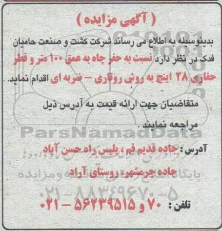 مناقصه حفر چاه به عمق 100 متر و قطر حفاری 28 اینچ به روش روتاری  - ضربه ای