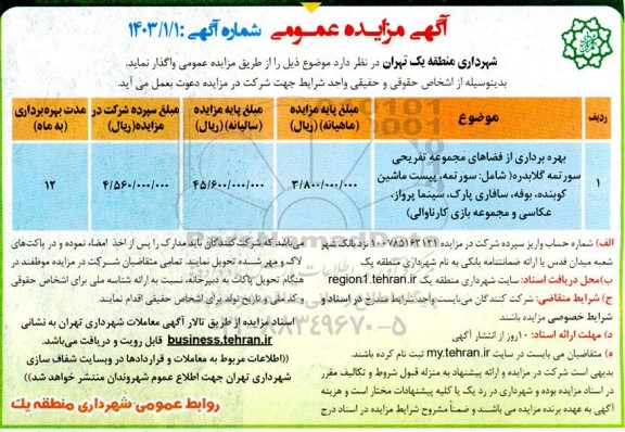 مزایده بهره برداری از فضاهای مجموعه تفریحی سورتمه
