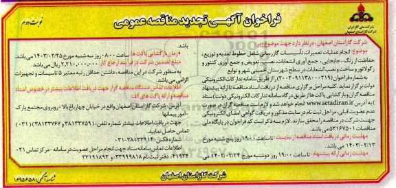 تجدید مناقصه انجام عملیات تعمیرات تاسیسات گازرسانی - نوبت دوم