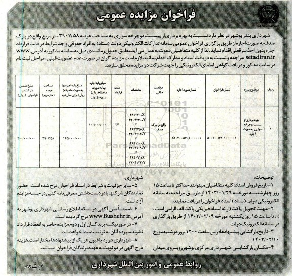 فراخوان مزایده بهره برداری از پیست دوچرخه سواری