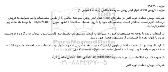 مزایده فروش 4000 هزار لیتر روغن سوخته خالص