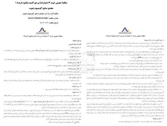 مناقصه عمومی خرید 12 (دوازده) تن دی اکسی تیتانیوم گرید 1a 