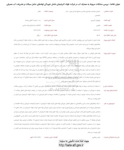 فراخوان  بررسی مشکلات مربوط به مصارف آب در شرکت فولاد آذربایجان شامل خوردگی لوله های حامل سیالات و هدررفت آب مصرفی 