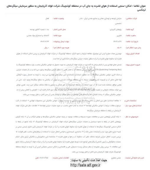 فراخوان امکان سنجی استفاده از هوای فشرده به جای آب در محفظه کوئیچینگ شرکت فولاد آذربایجان به منظور سرمایش میلگردهای ترمکسی 
