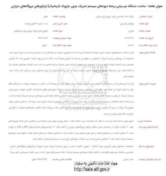 فراخوان ساخت دستگاه عیب یابی بر خط دیودهای سیستم تحریک ..