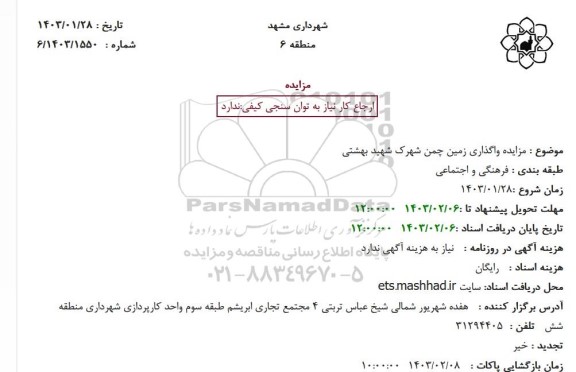 مزایده واگذاری زمین چمن شهرک شهید بهشتی
