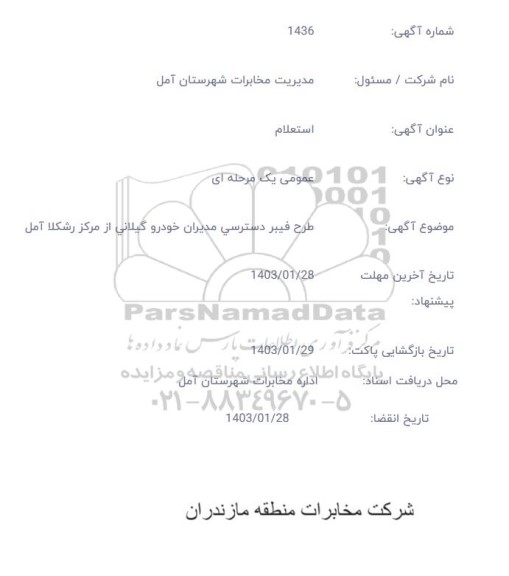 استعلام طرح فیبر دسترسی مدیران خودرو گیلانی