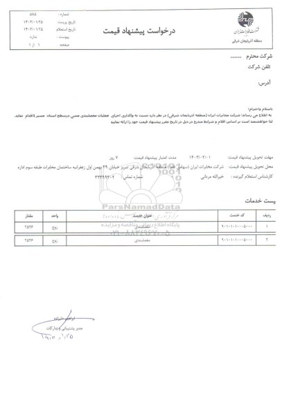 استعلام  واگذاری اجرای عملیات مفصلبندی مسی 