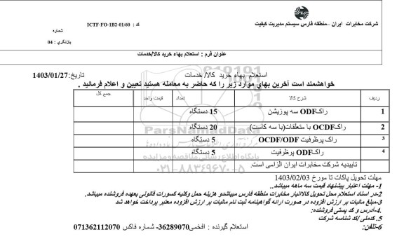 استعلام راک ODF سه پوزیشن  ...