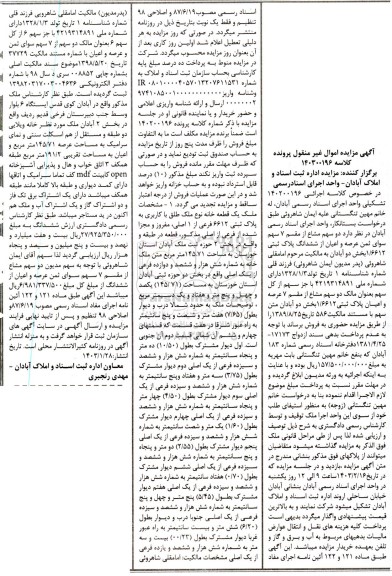 مزایده یک قطعه خانه به پلاک ثبتی 6612 فرعی از 1 اصلی
