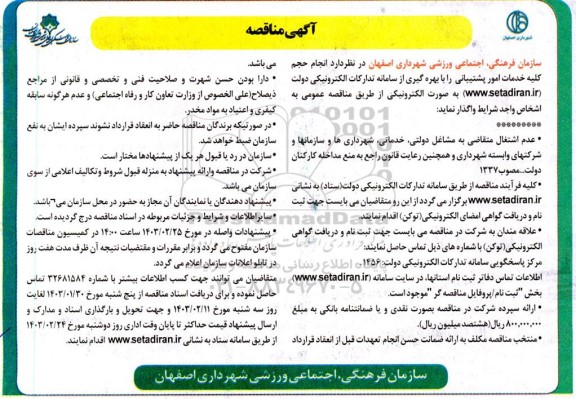 مناقصه انجام حجم کلیه خدمات امور پشتیبانی