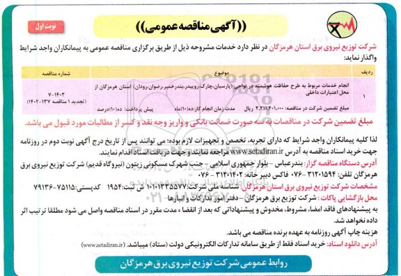 تجدید مناقصه انجام عملیات سرویس، تعمیر ترانسفورماتور معیوب و ..