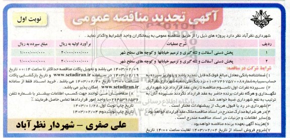 تجدید مناقصه پخش دستی آسفالت و لکه گیری و ترمیم خیابانها 