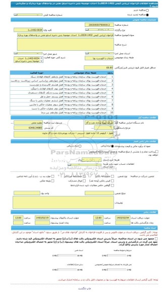 مناقصه، فراخوان ارزیابی کیفی 1402-0034ت1  احداث حوضچه بتنی ذخیره اسلج نفتی در واحدهای بهره برداری و نمکزدایی مارون 3