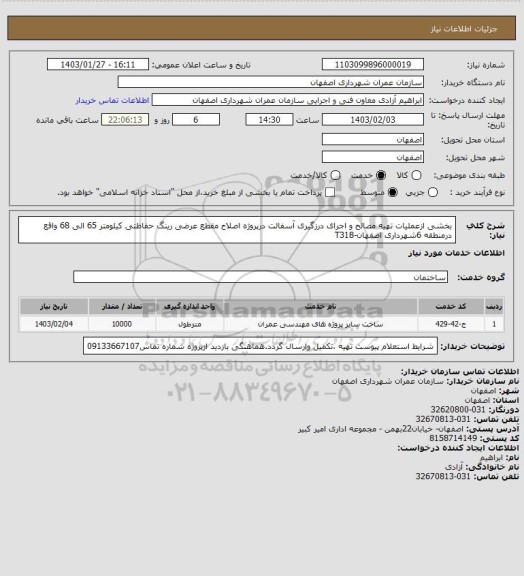 استعلام بخشی ازعملیات تهیه مصالح و اجرای درزگیری آسفالت درپروژه اصلاح مقطع عرضی رینگ حفاظتی کیلومتر 65 الی 68 واقع درمنطقه 6شهرداری اصفهان-T318