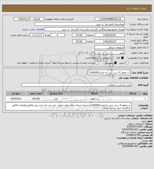 استعلام آب مقطر 5 سی سی به تعداد(100000)