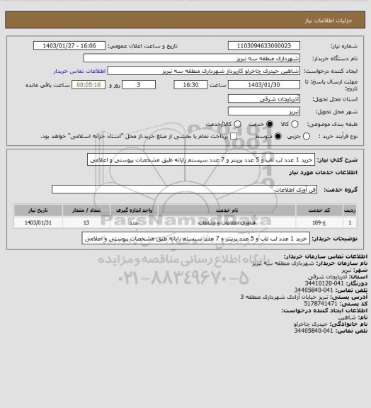 استعلام خرید 1 عدد لب تاب و 5 عدد پرینتر و 7 عدد سیستم رایانه طبق مشخصات پیوستی و اعلامی