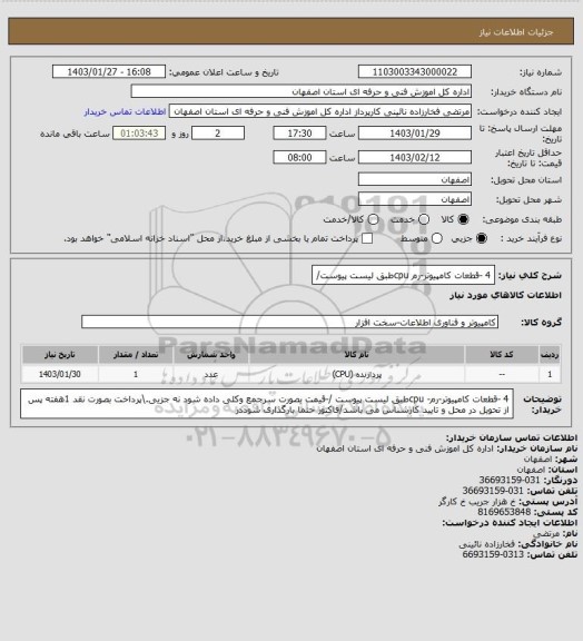 استعلام 4 -قطعات کامپیوتر-رم cpuطبق لیست پیوست/