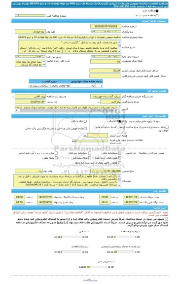 مناقصه، مناقصه عمومی همزمان با ارزیابی (یکپارچه) یک مرحله ای خرید 960 متر لوله فولادی 12 و  اینچ GR.X42  بهمراه پوشش پلی اتیلن سه لایه / شماره تقاضا 3061802151