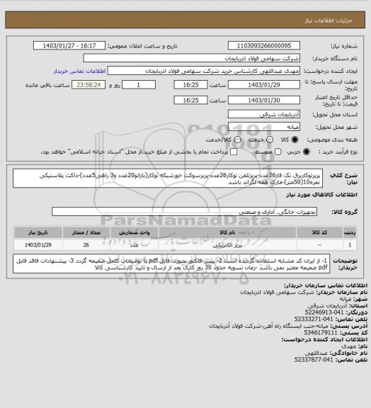 استعلام پریزتوکاربرق تک فاز26عدد-پریزتلفن توکار26عدد-پریزسوکت خورشبکه توکار(بازانو20عدد و3
راهی5عدد)-داکت پلاستیکی نمره10(50متر)-مارک همه لگراند باشد