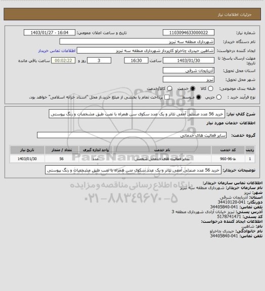 استعلام خرید 56 عدد صندلی آمفی تئاتر و یک عدد سکوی سن همراه با نصب طبق مشخصات و رنگ پیوستی