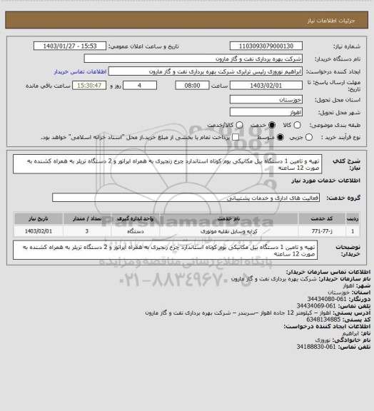 استعلام تهیه و تامین 1 دستگاه بیل مکانیکی بوم کوتاه استاندارد چرخ زنجیری به همراه اپراتور و 2 دستگاه تریلر به همراه کشنده به صورت 12 ساعته