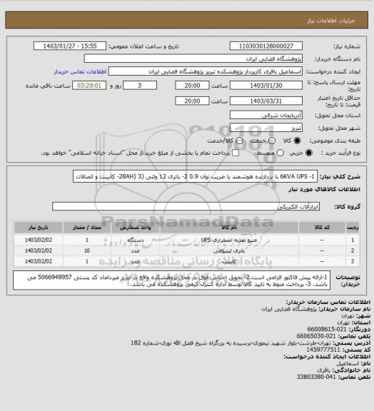 استعلام 1- 6KVA UPS با پردازنده هوشمند با ضریب توان 0.9   2- باتری 12 ولتی (28AH) 3- کابینت و اتصالات