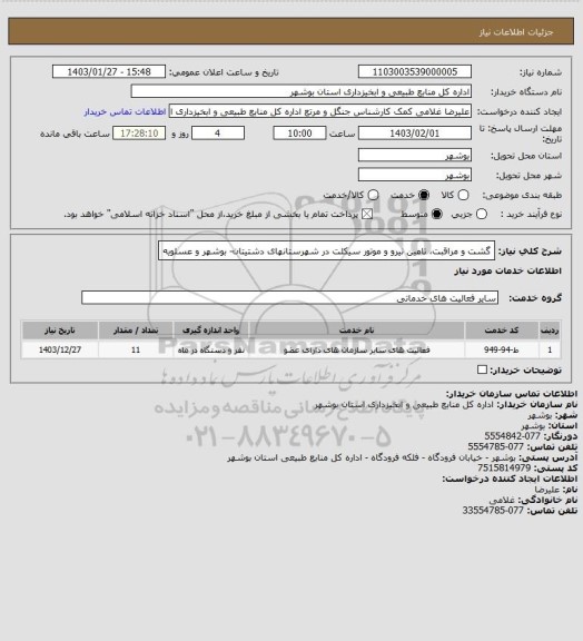 استعلام گشت و مراقبت، تامین نیرو و موتور سیکلت در شهرستانهای دشتیتان- بوشهر و عسلویه