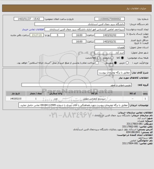 استعلام مطابق با برگه توضیحات پیوست