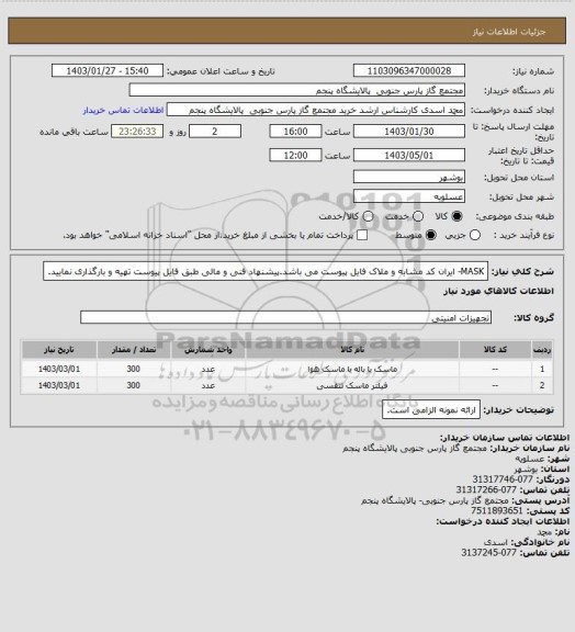 استعلام MASK- ایران کد مشابه و ملاک فایل پیوست می باشد.پیشنهاد فنی و مالی طبق فایل پیوست تهیه و بارگذاری نمایید.
