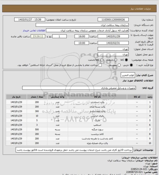 استعلام لوازم التحریر