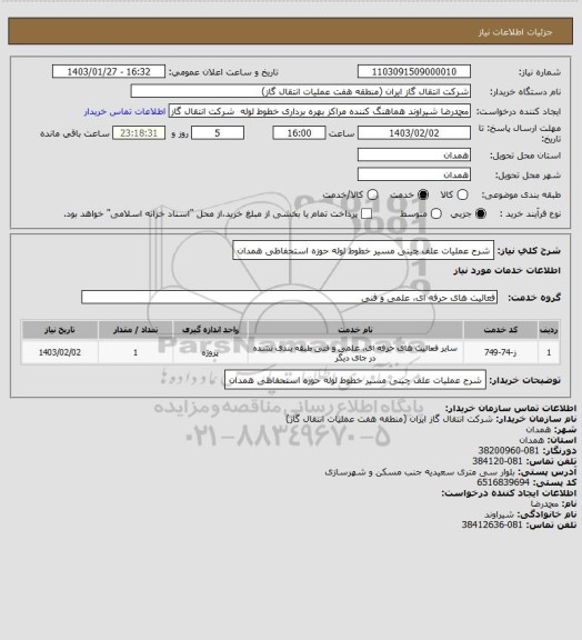استعلام شرح عملیات علف چینی مسیر خطوط لوله حوزه استحفاظی همدان