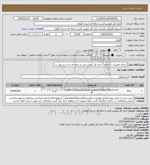 استعلام اجرای تعمیرات ساختمان اداره کل آموزش فنی و حرفه ای به شرح پیوست