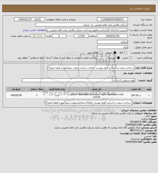 استعلام ساخت شفت بر اساس فایل پیوست
الزامات ساخت رعایت شود(مهر و امضا شود)