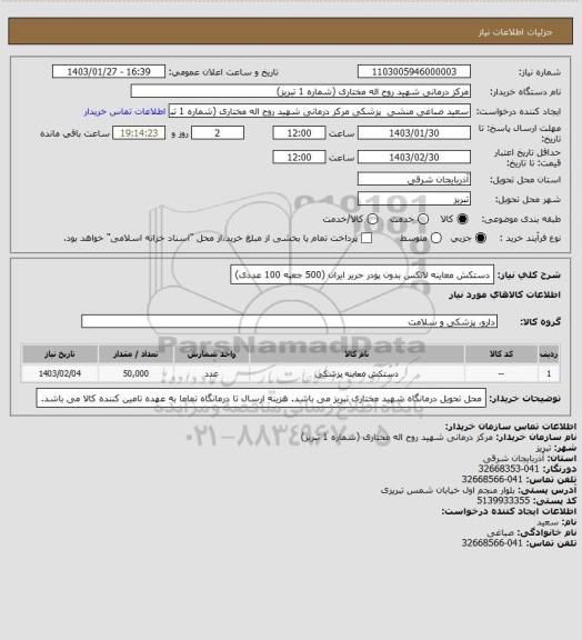 استعلام دستکش معاینه لاتکس بدون پودر حریر ایران (500 جعبه 100 عددی)