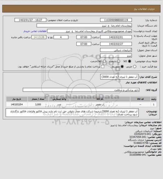 استعلام آب مقطر 1 لیتری (به تعداد 3000)