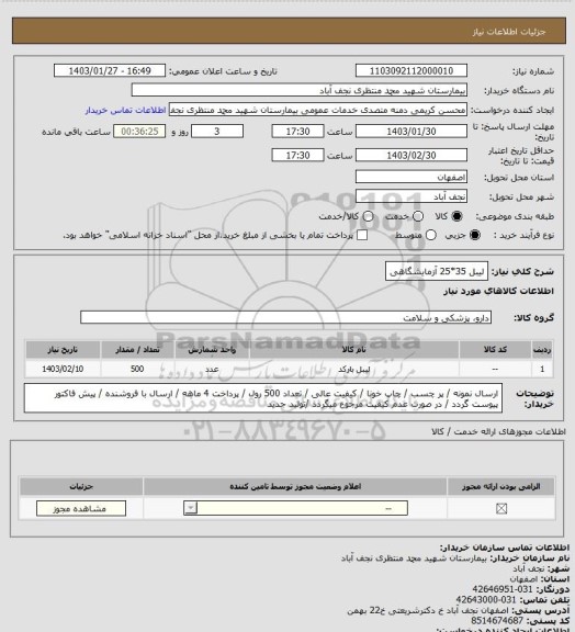 استعلام لیبل 35*25 آزمایشگاهی