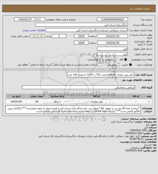 استعلام تلفن ویپ یالینک (yealink) مدل T31 یا T31P  به تعداد 100 عدد