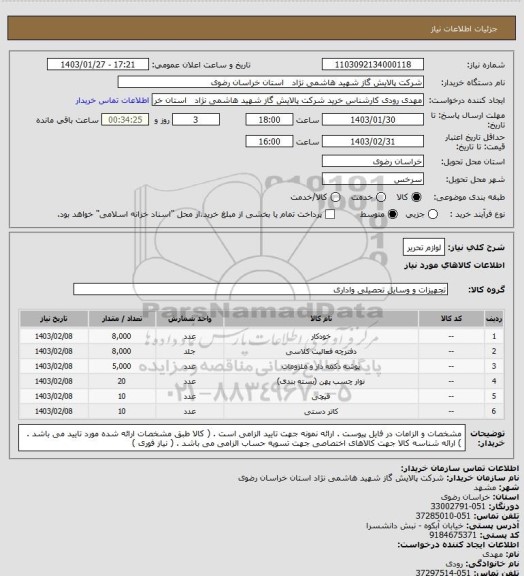 استعلام لوازم تحریر