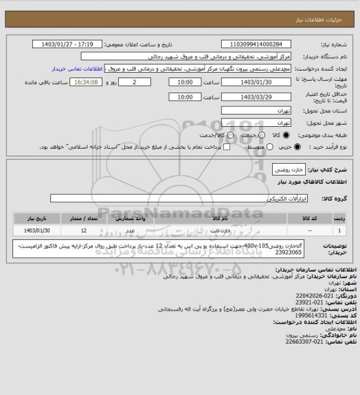 استعلام خازن روغنی