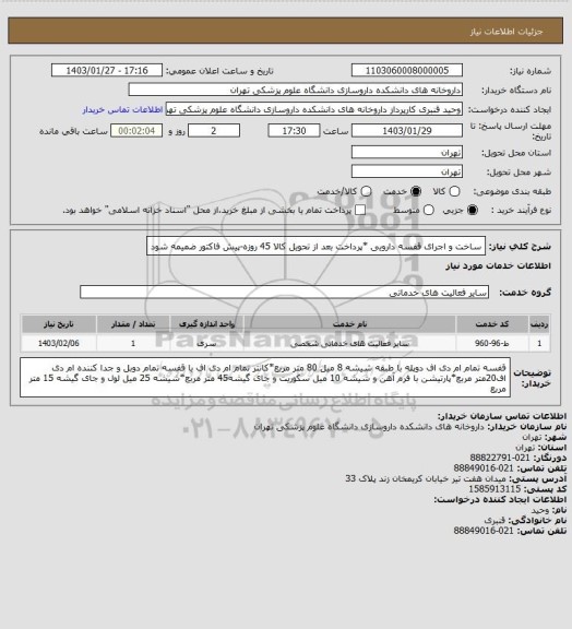 استعلام ساخت و اجرای قفسه دارویی *پرداخت بعد از تحویل کالا 45 روزه-پیش فاکتور ضمیمه شود