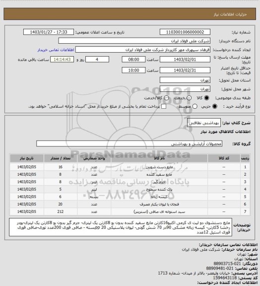 استعلام بهداشتی نظافتی
